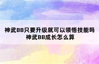 神武BB只要升级就可以领悟技能吗 神武BB成长怎么算